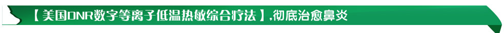 【美国DNR数字等离子低温热敏综合疗法】,彻底治愈鼻炎